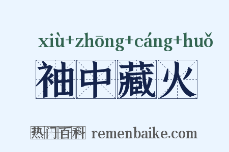 袖中藏火是什么意思的图片